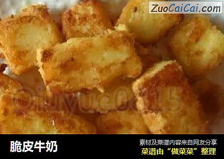 脆皮牛奶