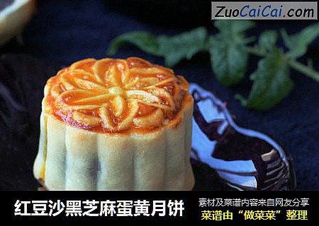 红豆沙黑芝麻蛋黄月饼