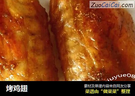 烤鸡翅