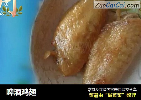 啤酒鸡翅