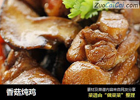 香菇炖鸡