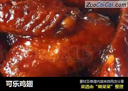 可乐鸡翅
