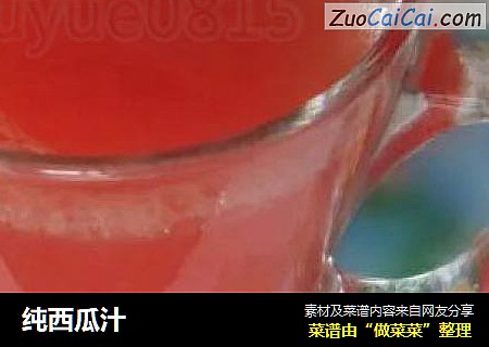 纯西瓜汁