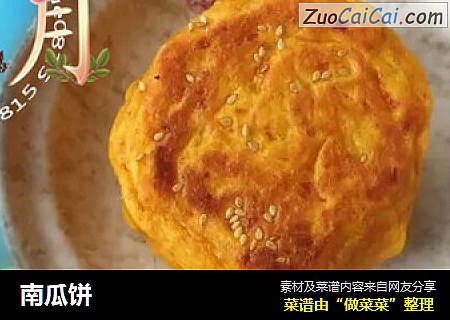 南瓜饼