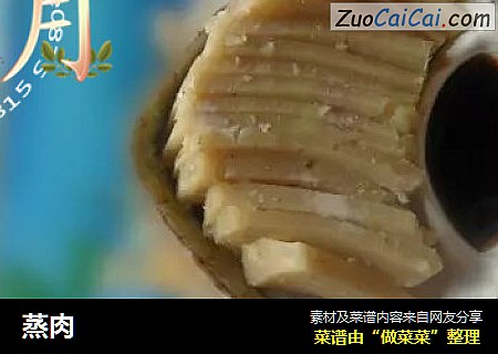 蒸肉