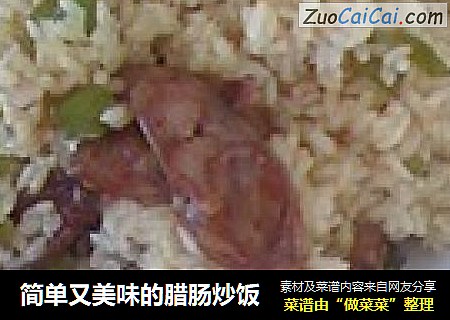 简单又美味的腊肠炒饭