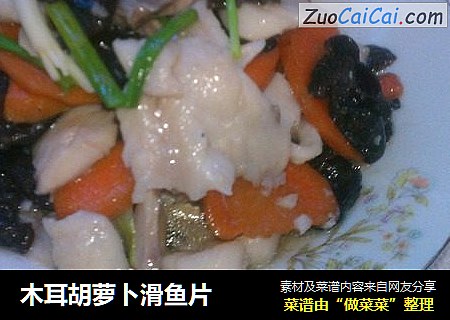 木耳胡萝卜滑鱼片