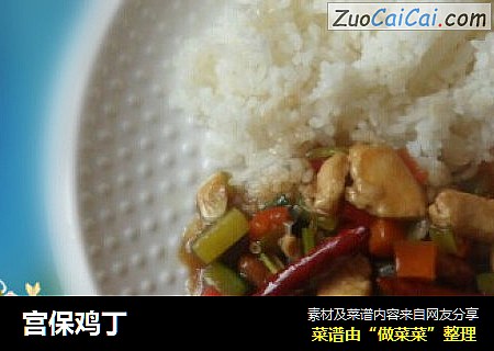 宫保鸡丁