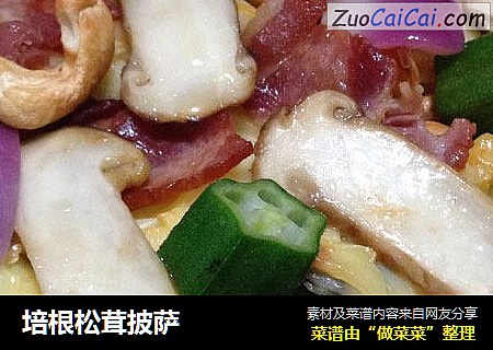 培根松茸披萨