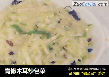 青椒木耳炒包菜