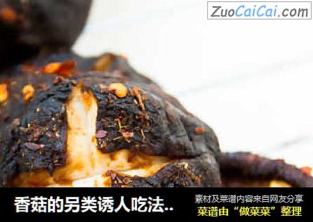 香菇的另类诱人吃法——孜然烤香菇