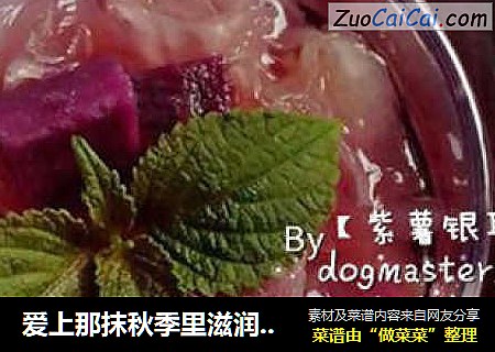 爱上那抹秋季里滋润的紫色【紫薯银耳汤】