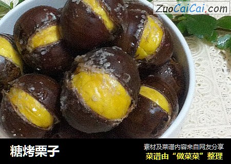 糖烤栗子