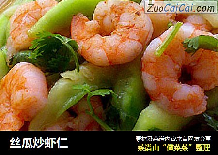 丝瓜炒虾仁
