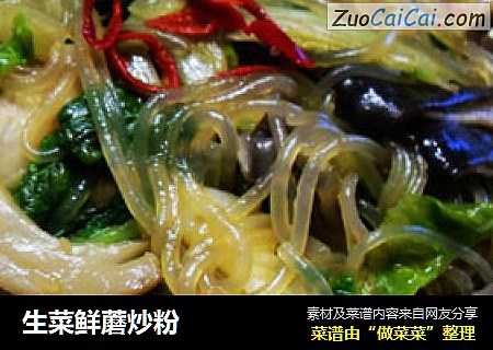 生菜鲜蘑炒粉