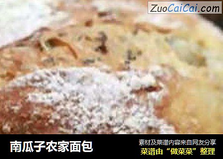 南瓜子农家面包