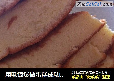 用电饭煲做蛋糕成功啦！