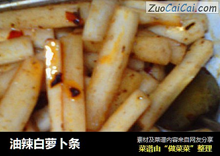 油辣白萝卜条