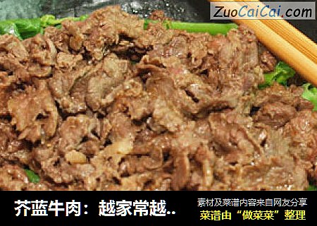 芥蓝牛肉：越家常越美味的经典潮菜