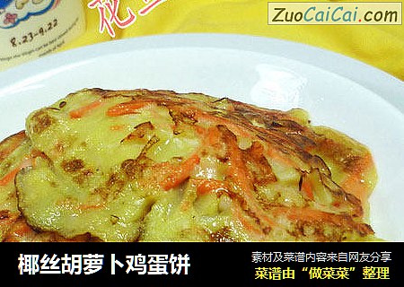 椰丝胡萝卜鸡蛋饼