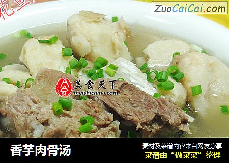 香芋肉骨汤