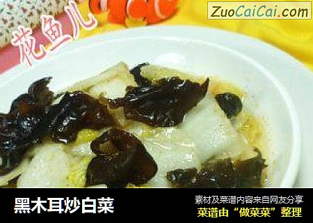 黑木耳炒白菜