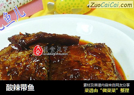 酸辣带鱼