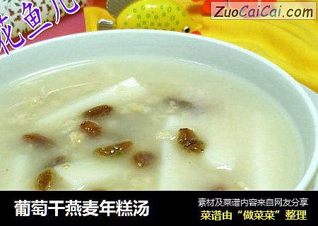葡萄干燕麦年糕汤
