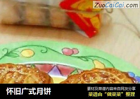 怀旧广式月饼