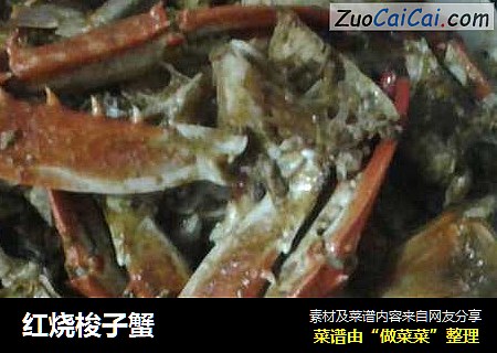 红烧梭子蟹