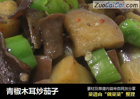 青椒木耳炒茄子