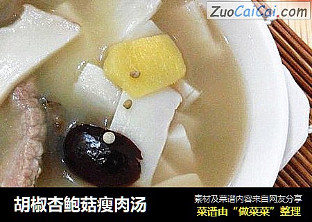 胡椒杏鲍菇瘦肉汤