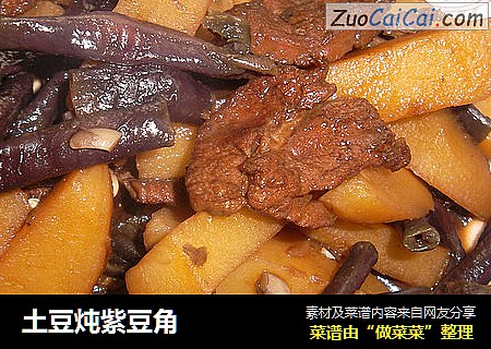 土豆炖紫豆角