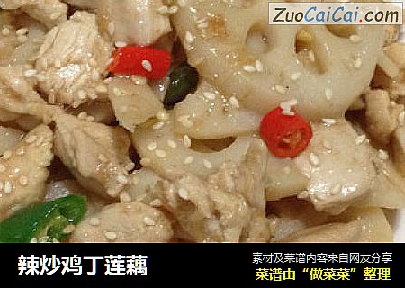 辣炒鸡丁莲藕