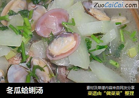 冬瓜蛤蜊汤