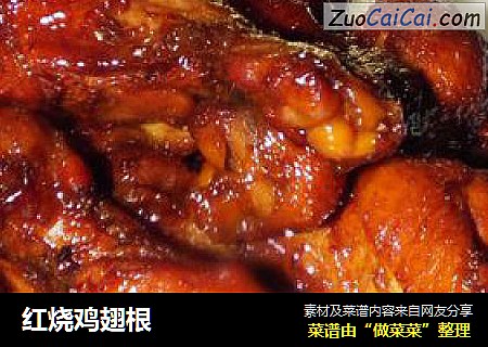 红烧鸡翅根