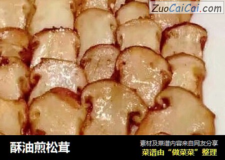 酥油煎松茸