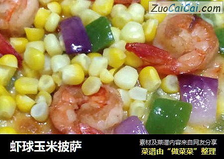 虾球玉米披萨