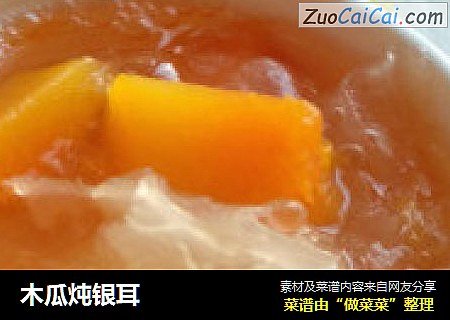 木瓜炖银耳