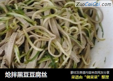 炝拌黑豆豆腐丝