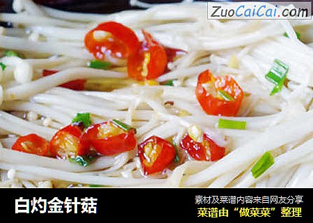 白灼金针菇