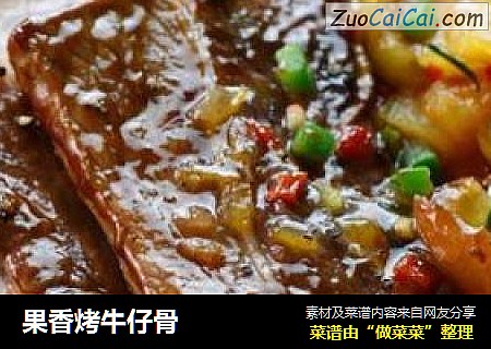 果香烤牛仔骨