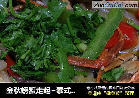 金秋螃蟹走起~泰式咖喱蟹初尝试！
