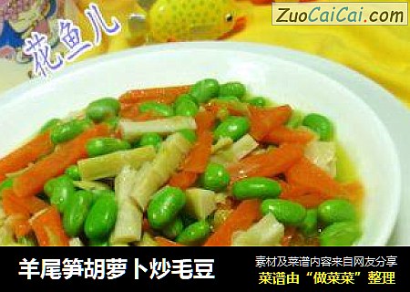 羊尾笋胡萝卜炒毛豆