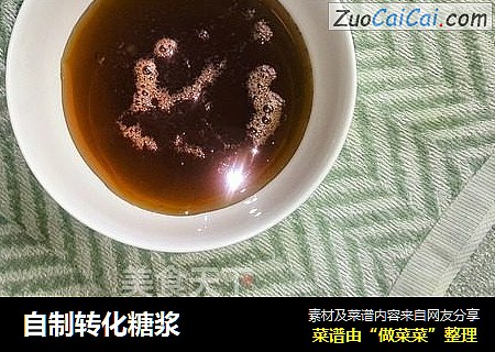 自制转化糖浆