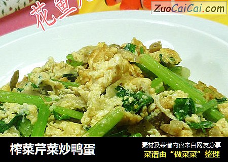 榨菜芹菜炒鸭蛋