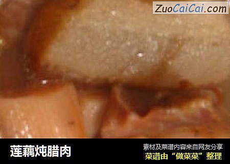 莲藕炖腊肉