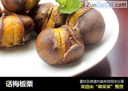 话梅板栗