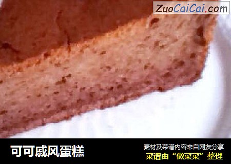 可可戚风蛋糕