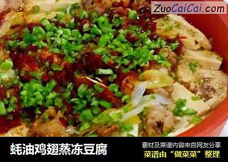 蚝油鸡翅蒸冻豆腐
